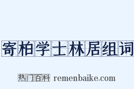 寄柏学士林居组词是什么意思的图片